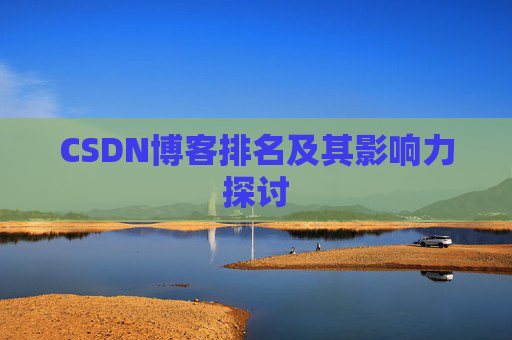 CSDN博客排名及其影响力探讨