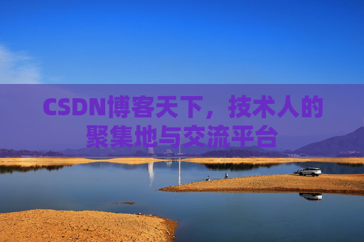 CSDN博客天下，技术人的聚集地与交流平台